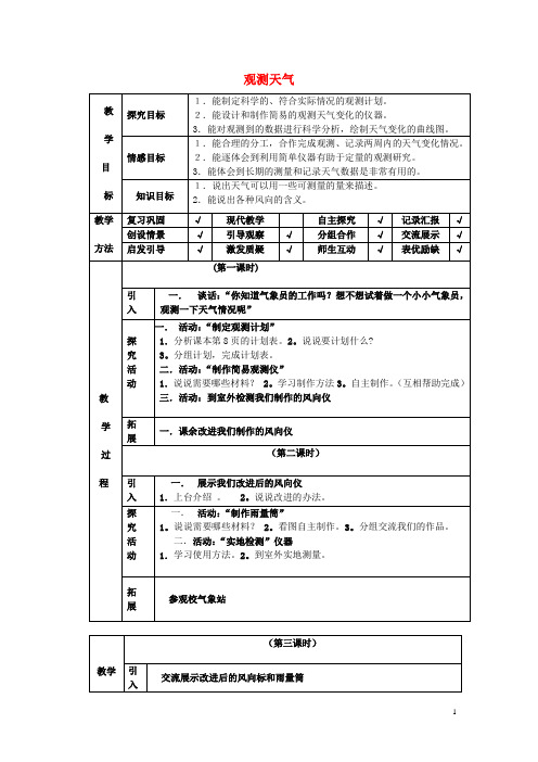 四年级科学下册第2单元3《观测天气》教案翼教版