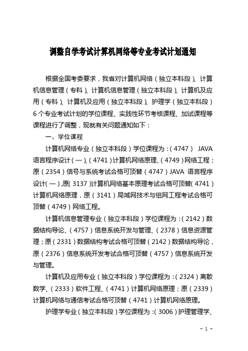 关于调整自学考试计算机类专业考试计划的通知-湖北省教育考试院