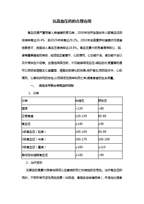 (精选文档)抗高血压药的合理应用原则