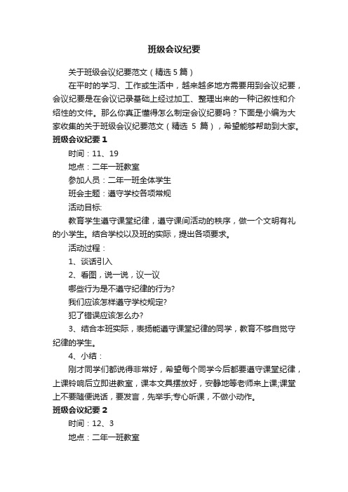 关于班级会议纪要范文（精选5篇）