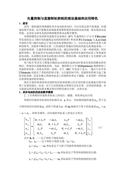 矢量控制与直接转矩控制的理论基础和应用特色