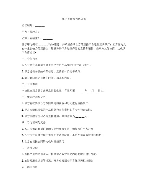 线上直播合作协议书