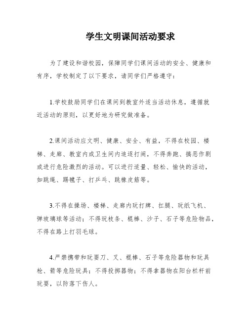 学生文明课间活动要求