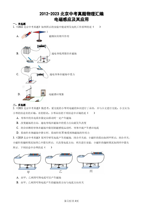 2012-2023北京中考真题物理汇编：电磁感应及其应用