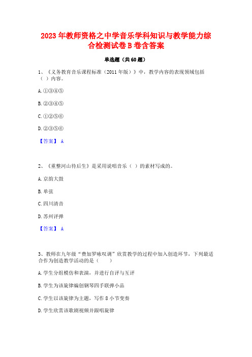 2023年教师资格之中学音乐学科知识与教学能力综合检测试卷B卷含答案