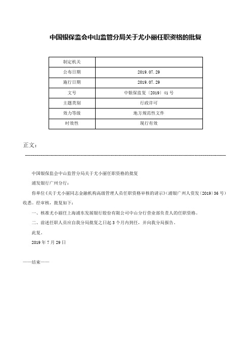 中国银保监会中山监管分局关于尤小丽任职资格的批复-中银保监复〔2019〕41号