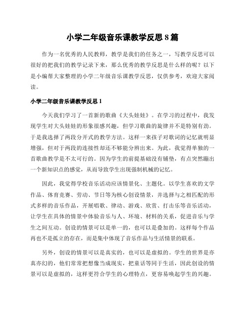 小学二年级音乐课教学反思8篇