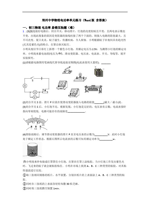 郑州中学物理电功率单元练习(Word版 含答案)