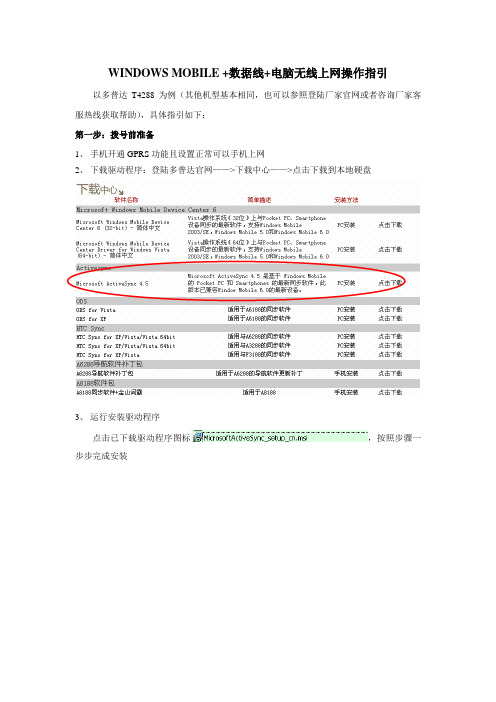 WINDOWSMOBILE+数据线+电脑无线上网操作指引