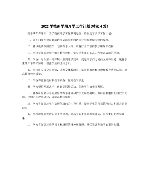 2022学校新学期开学工作计划(精选4篇)