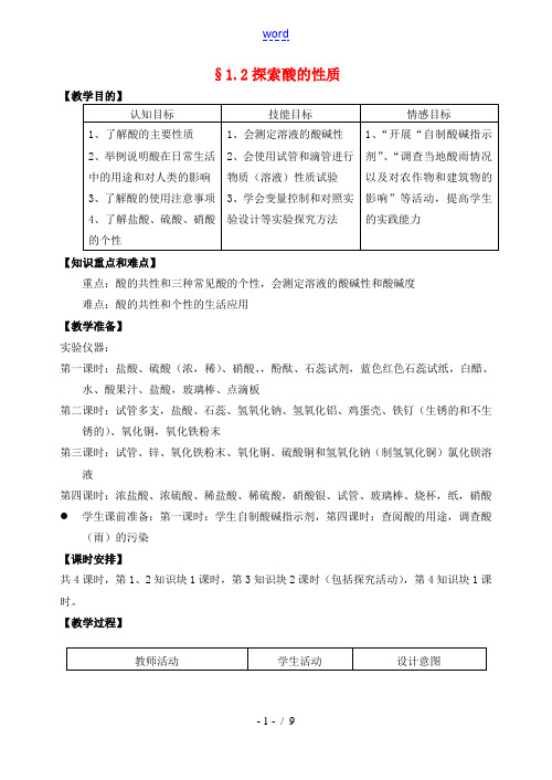 九年级科学上册 1.2  探索酸的性质教案 浙教版