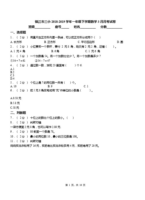 镇江市三小2018-2019学年一年级下学期数学3月月考试卷