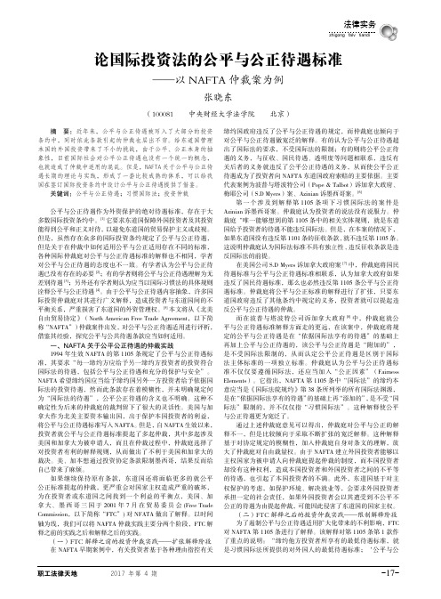 论国际投资法的公平与公正待遇标准