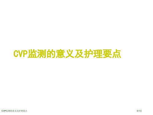 CVP监测的意义及护理要点教学课件