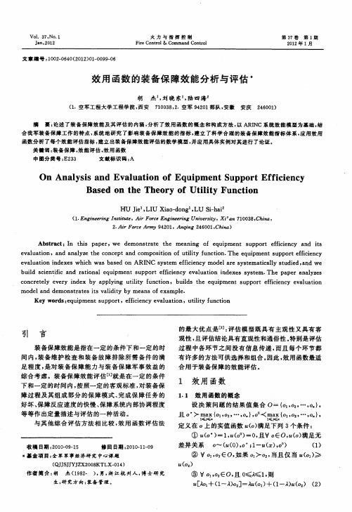 效用函数的装备保障效能分析与评估