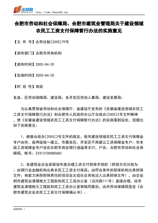 合肥市劳动和社会保障局、合肥市建筑业管理局关于建设领域农民工工资支付保障暂行办法的实施意见