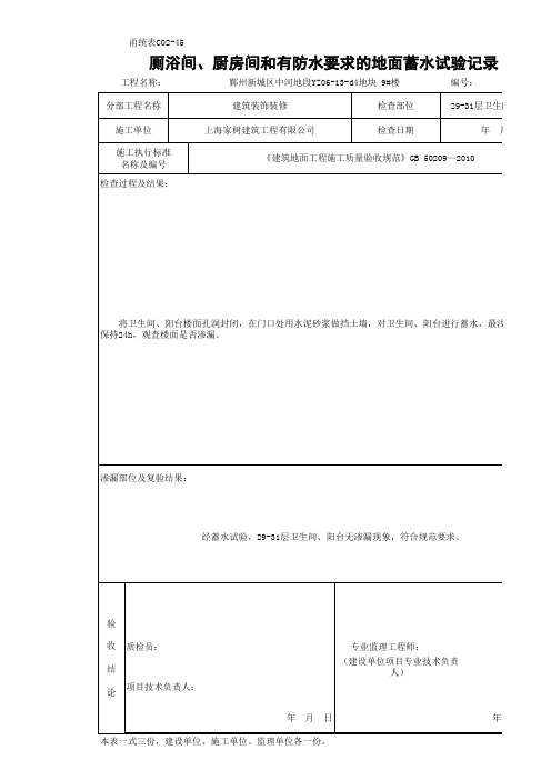 蓄水试验记录