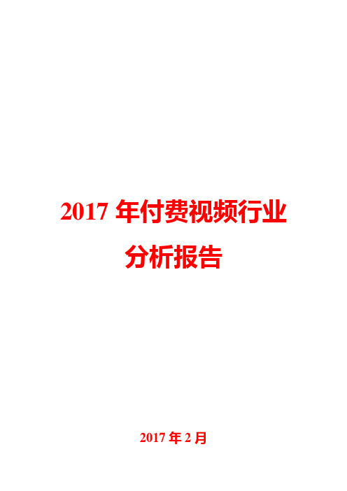 2017年付费视频行业分析报告