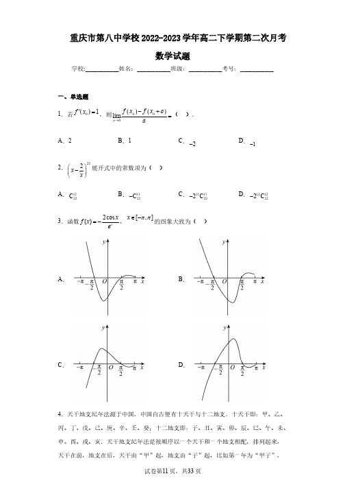 重庆市第八中学校2022-2023学年高二下学期第二次月考数学试题