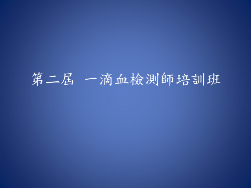 第一届一滴血检测师培训班精品PPT课件