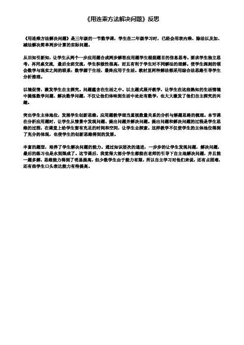 精选数学小学《用连乘方法解决问题》反思