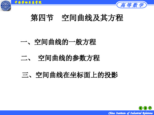 空间曲线及其方程