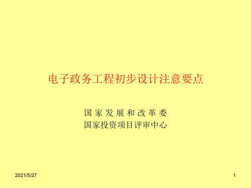 国家电子政务工程建设项目 项目建议书和可行性研究报告 编制要求