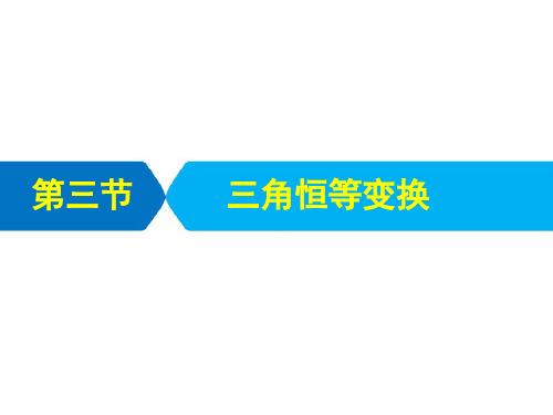 2021届高考统考数学二轮复习艺体生专用课件：第四章 第三节 三角恒等变换 