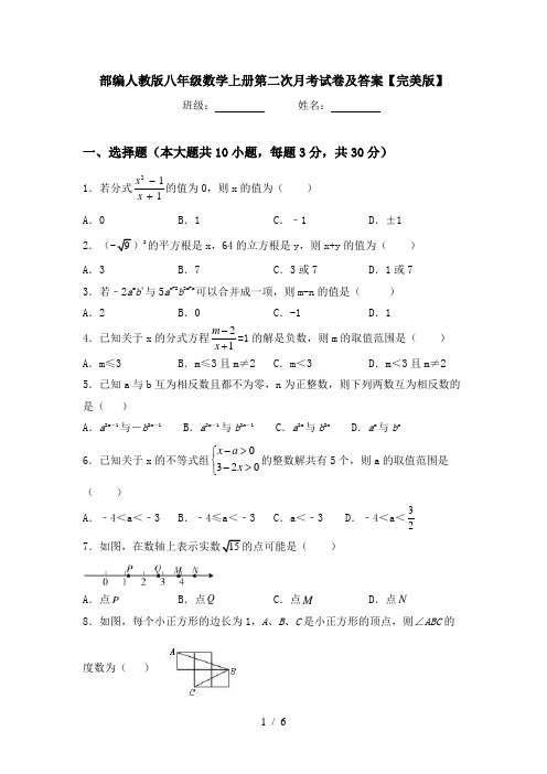 部编人教版八年级数学上册第二次月考试卷及答案【完美版】