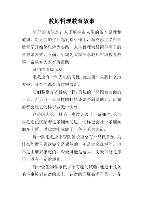 教师哲理教育故事