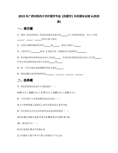 2022年广西中医药大学护理学专业《药理学》科目期末试卷A(有答案)