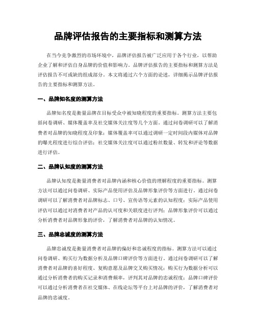 品牌评估报告的主要指标和测算方法