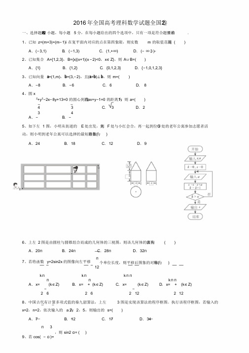 2016全国二卷理科数学高考真题及答案