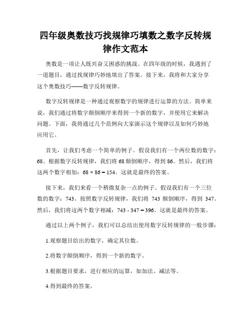 四年级奥数技巧找规律巧填数之数字反转规律作文范本