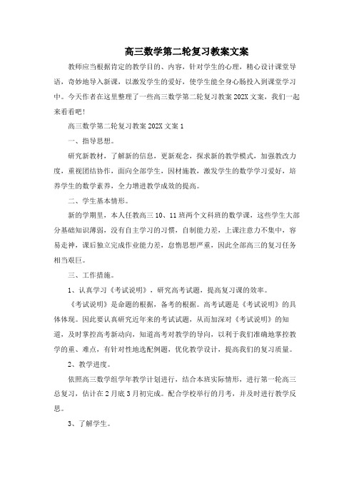 高三数学第二轮复习教案文案