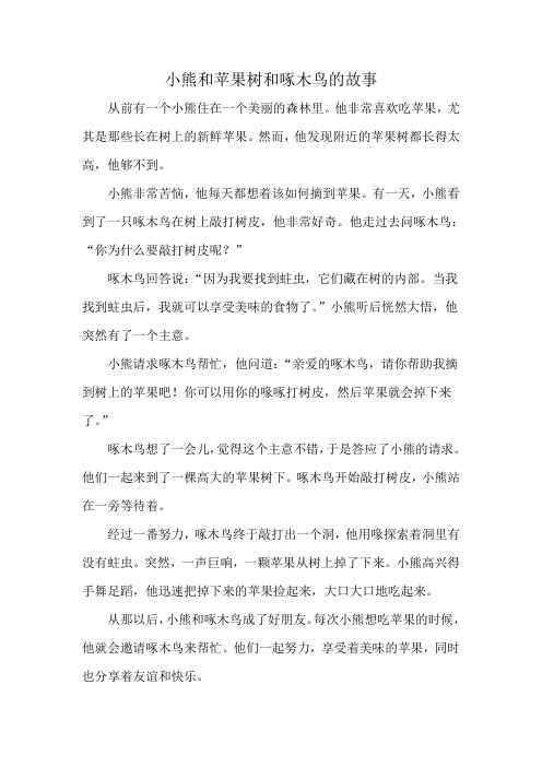 小熊和苹果树和啄木鸟的故事