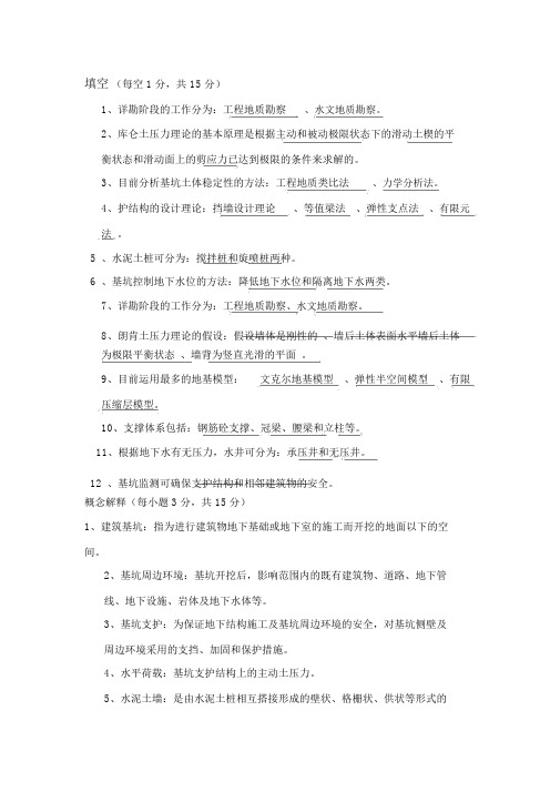 建筑基坑支护试卷习题及标准答案.doc