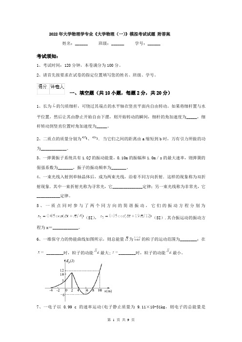 2022年大学物理学专业《大学物理(一)》模拟考试试题 附答案