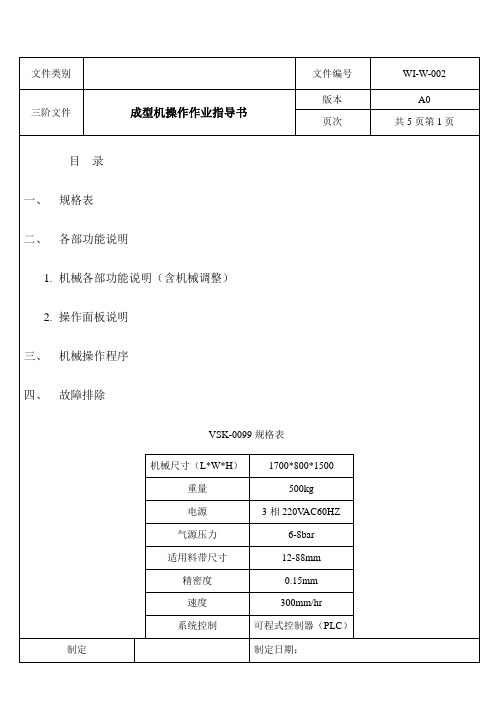 载带成型机操作作业指导书