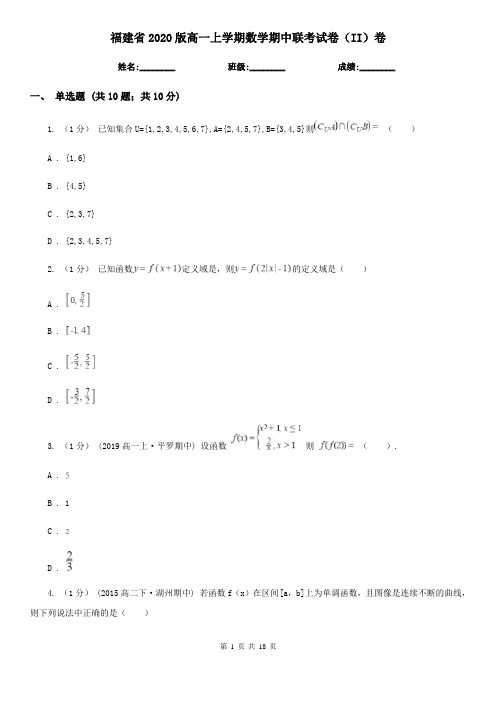 福建省2020版高一上学期数学期中联考试卷(II)卷