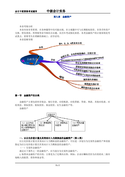 会计中级考试会计实务第九章金融资产解析