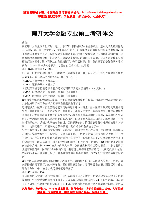 南开大学金融专业硕士考研体会