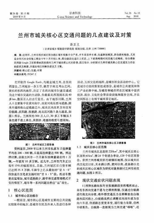 兰州市城关核心区交通问题的几点建议及对策