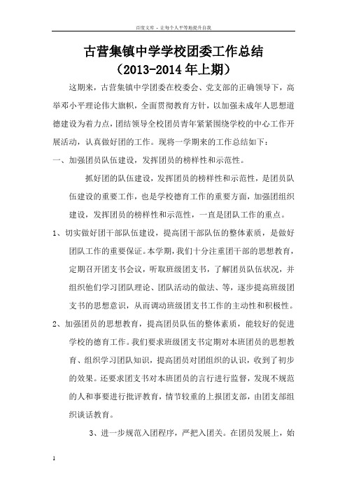 古营集镇中学学校团委工作总结