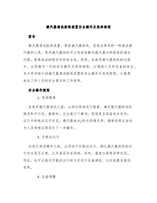 凝汽器清洗胶球装置安全操作及保养规程