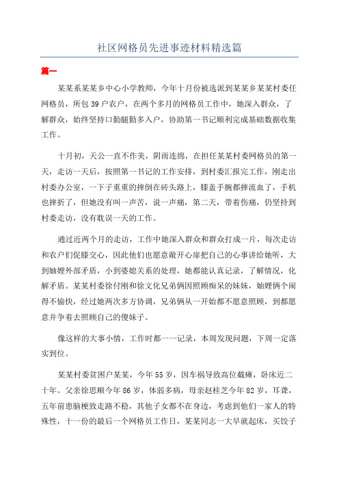 社区网格员先进事迹材料精选篇