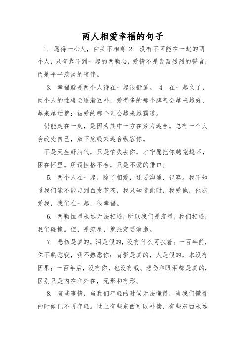 两人相爱幸福的句子