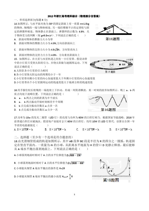 2012浙江高考理综物理试题及答案(word清晰版)