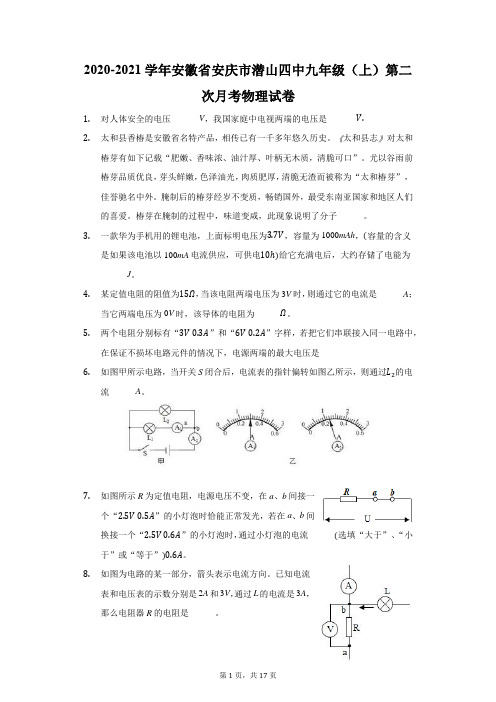 2020-2021学年安徽省安庆市潜山四中九年级(上)第二次月考物理试卷(附答案详解)