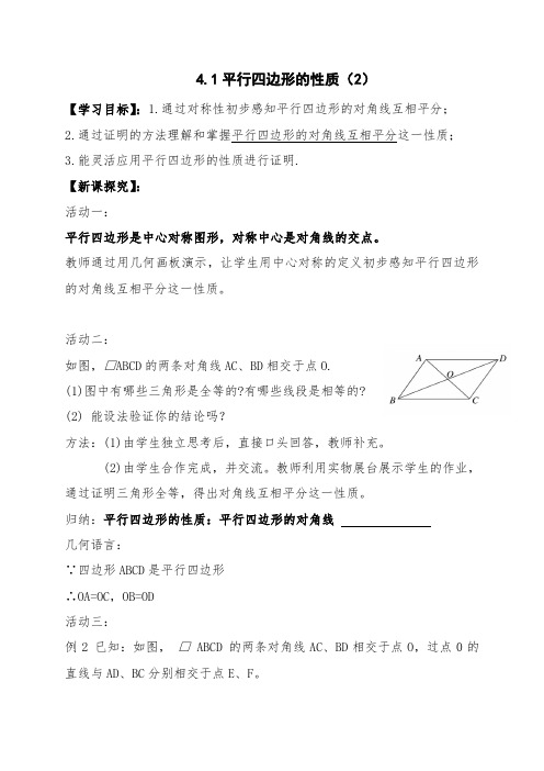 平行四边形的对角线的性质 教学设计